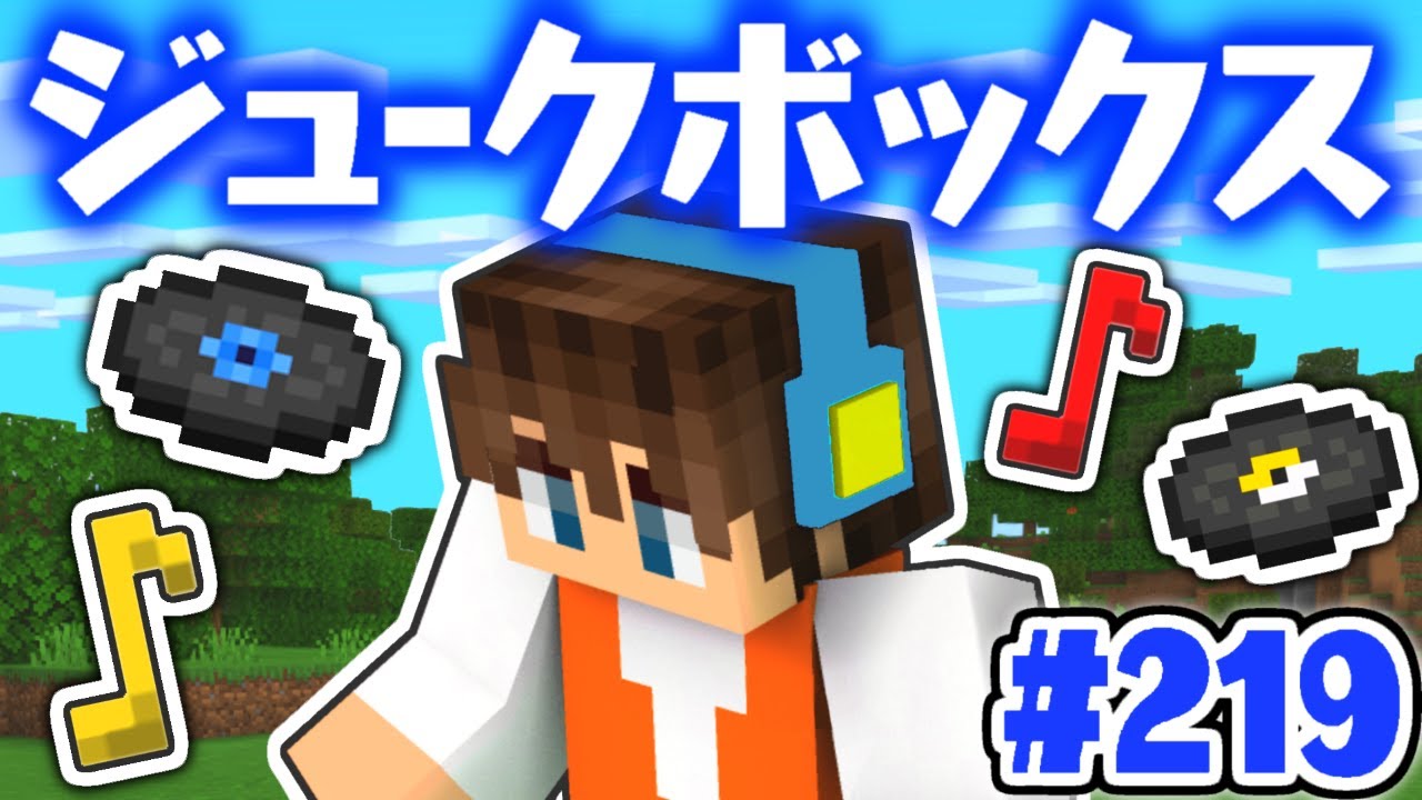 不思議なレコードを使って音楽を聴こう!!初めてのジュークボックス!!マイクラ実況Part219【マインクラフト】