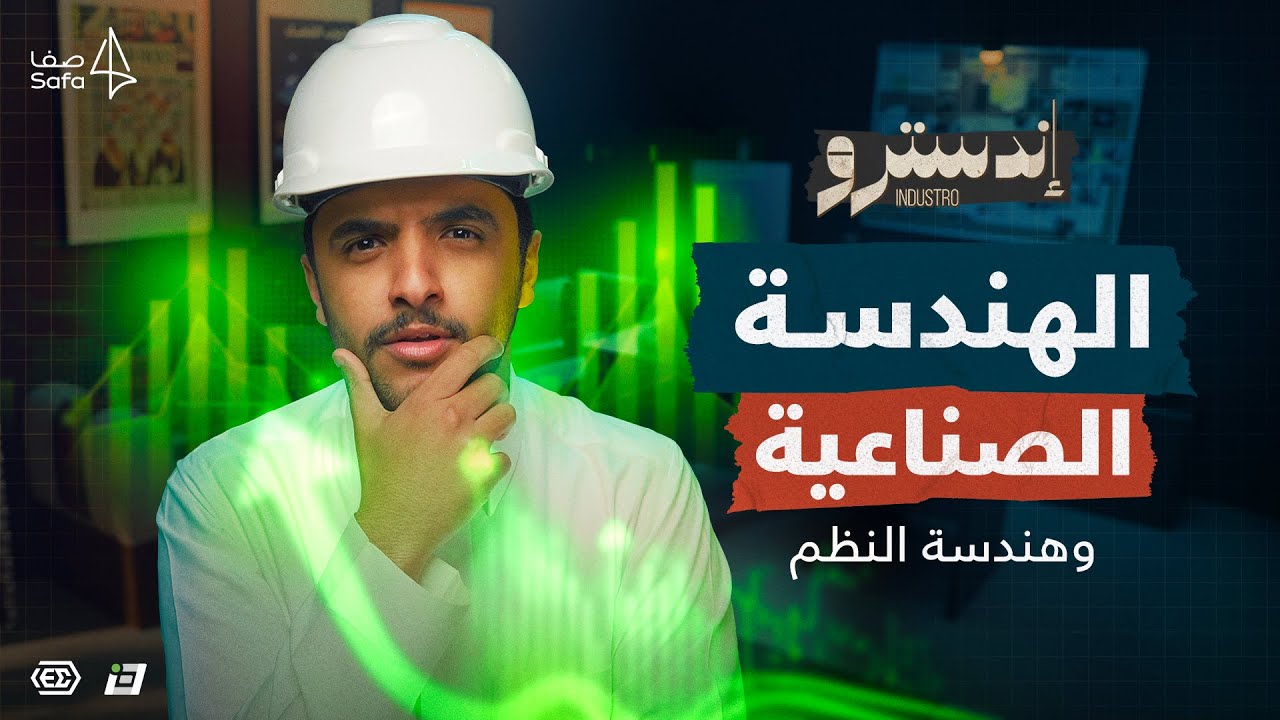 اندسترو | ماهي حقيقة الهندسة الصناعية؟ 🤯