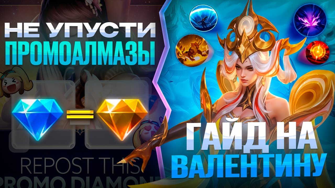 ЕСЛИ ВЫБИРАТЬ ОДНОГО ГЕРОЯ  ТО ЭТО ВАЛЕНТИНА! + ПРОМОАЛМАЗЫ MOBILE LEGENDS