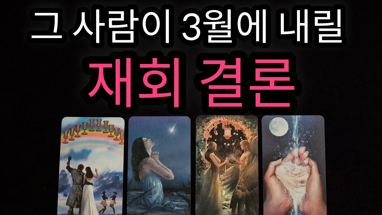 [🌹재회운 타로🔮] 3월달 그 사람, 재회에 대해 내릴 결론💝 3월 재회 가능성과 재회 속마음 정확하게 알려드려요‼️
