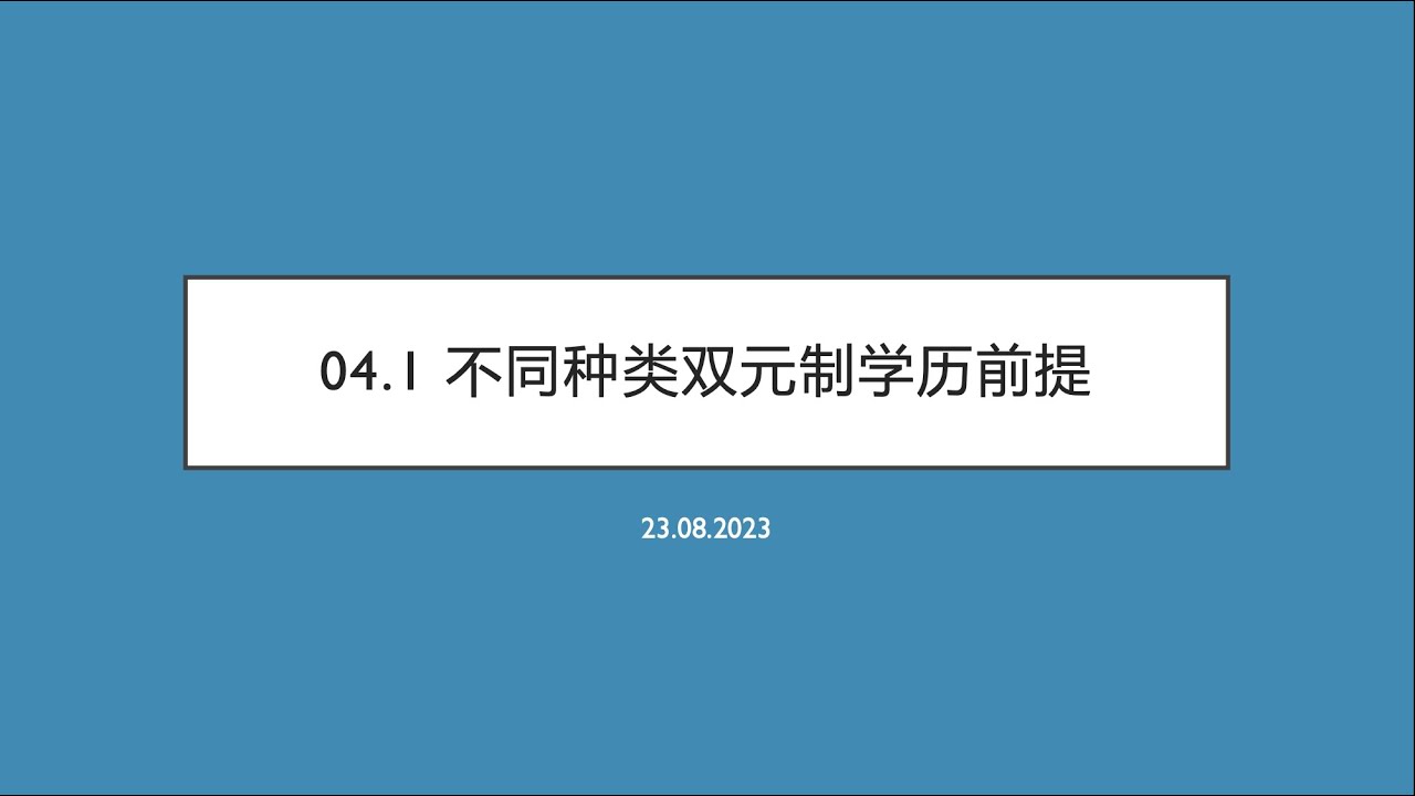 04.1 不同种类双元制的申请学历前提 远离中介｜DIY来德国｜润学
