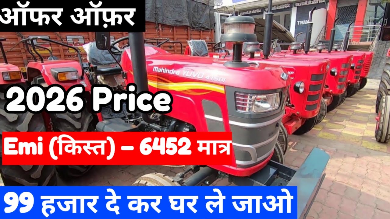 Mahindra Tractor Emi पर कैसे खरीदें,Tractor Down payment,Tractor latest model,finance,Emi,Loan 2026