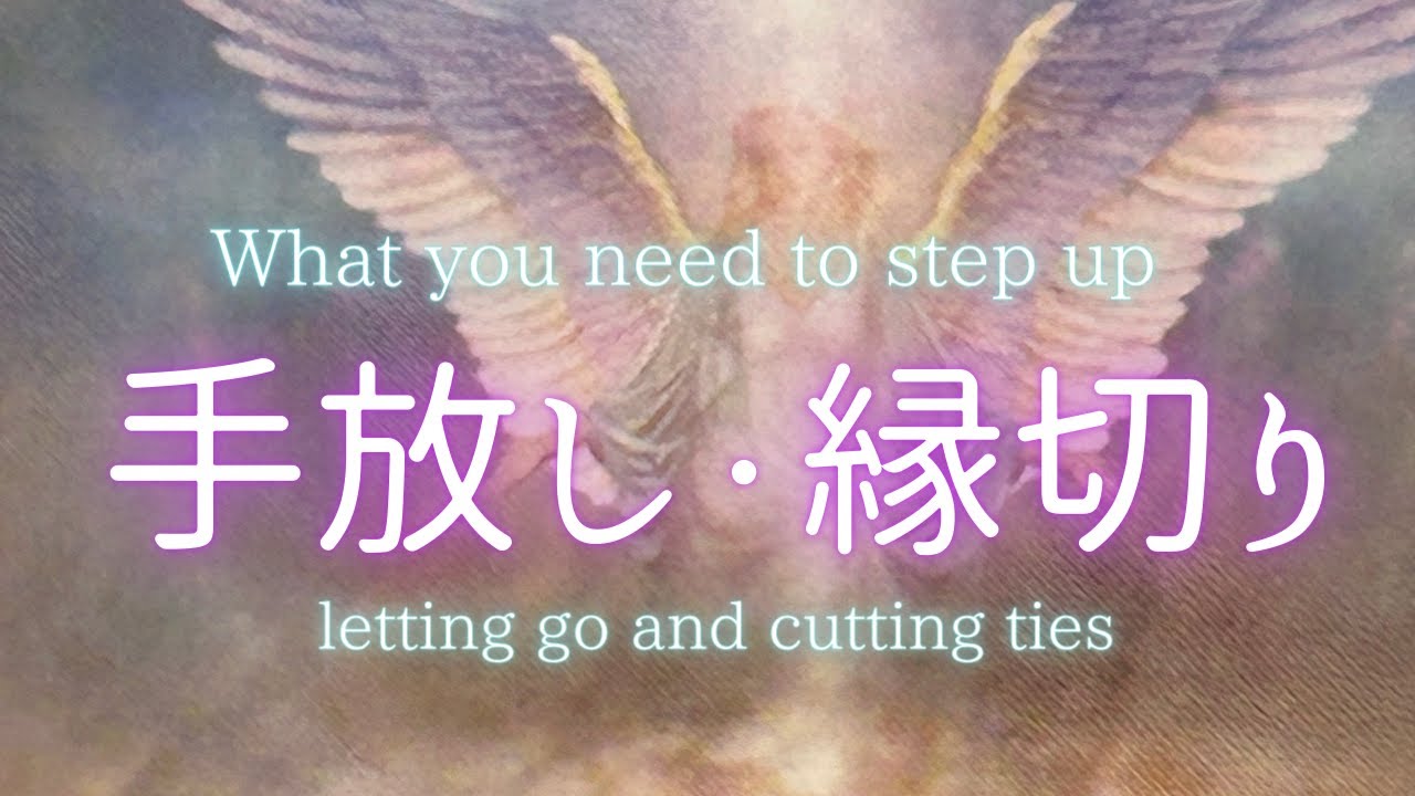 手放し・縁切り🍀あなたにとって不要な物を手放すタイミングが来たようです。