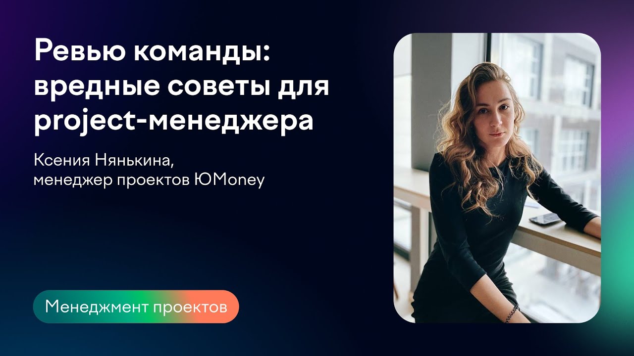 Ревью команды: вредные советы для project-менеджера | Ксения Нянькина