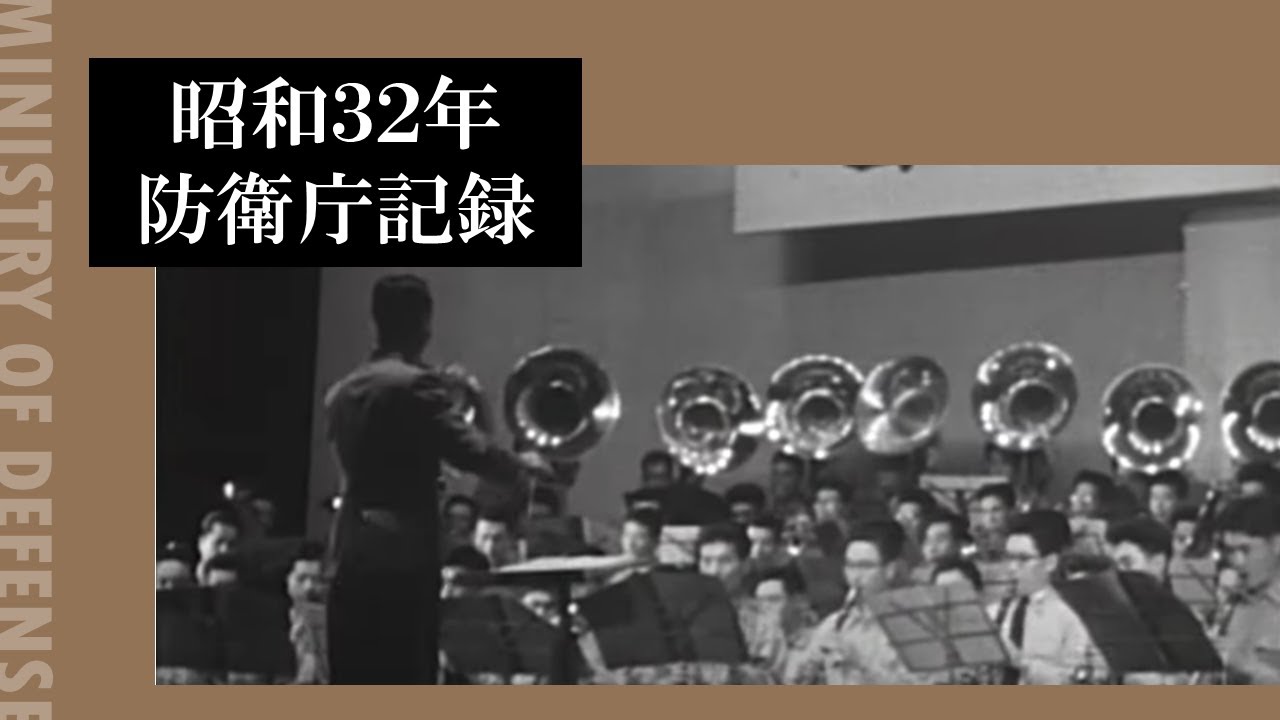 昭和３２年防衛庁記録