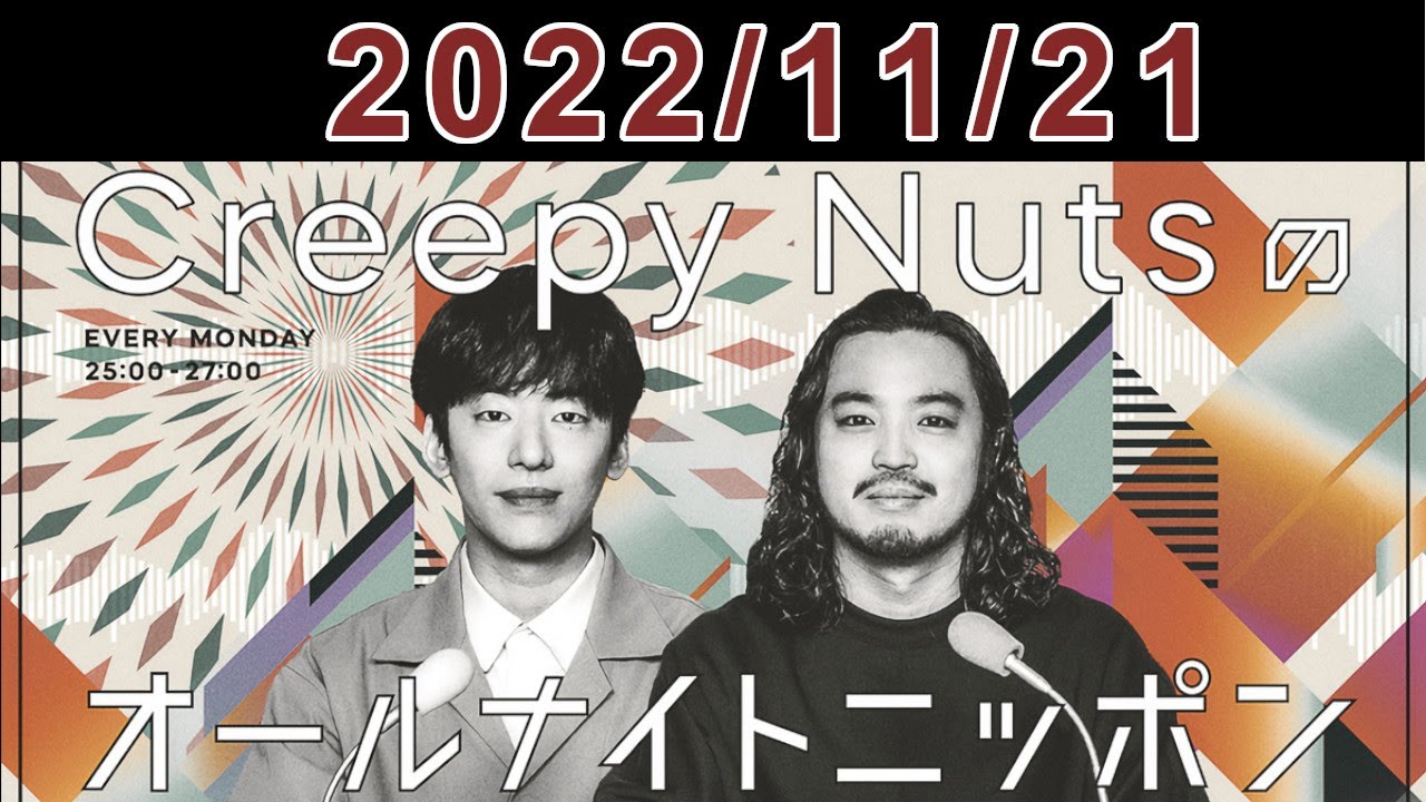 Creepy Nutsのオールナイトニッポン 2022.11.21