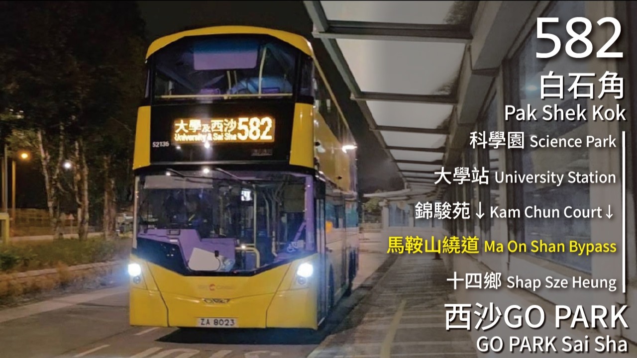 【先自轉後特快】CTB 城巴582線(白石角 Pak Shek Kok ↺ 西沙GO PARK GO PARK Sai Sha)(全程無剪接)