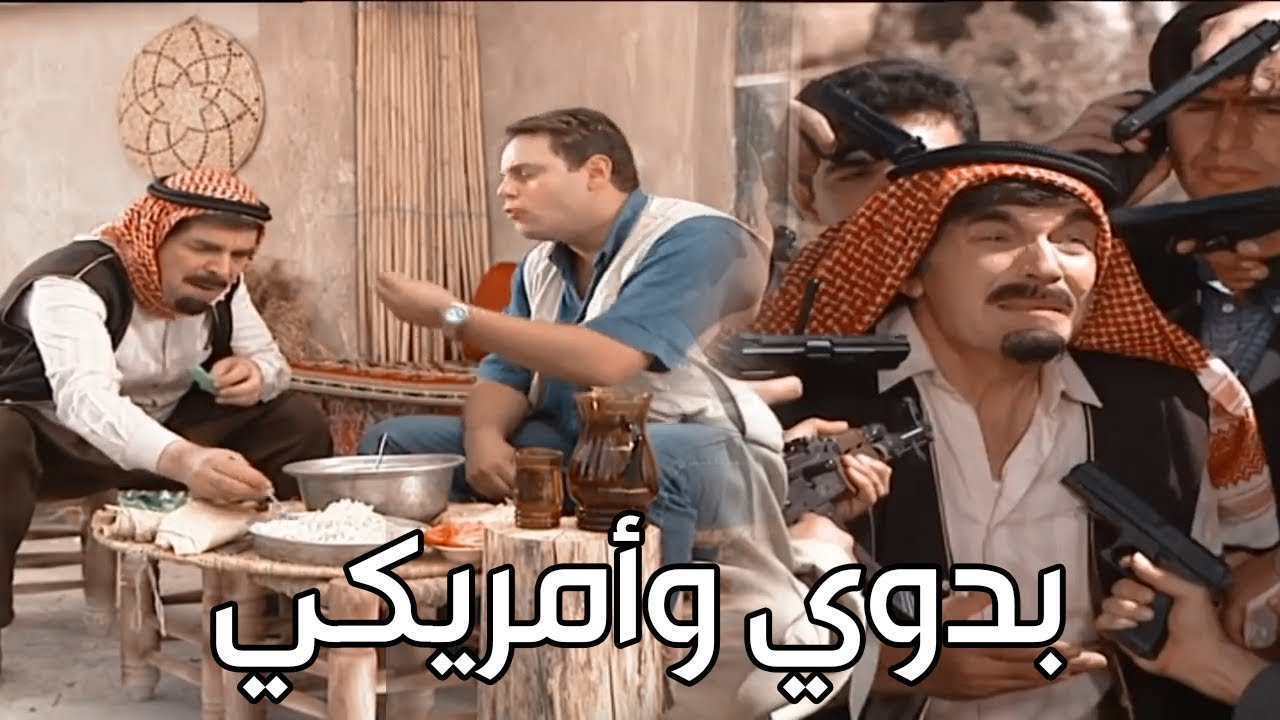 بدوي عربي استضاف في بيتو شب امريكي ـ شوفو شو المصيبة اللي وقع فيها ـ مرايا