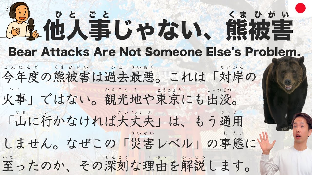 【Japanese Podcast】The Bear Crisis: Not Just Someone Else's Problem.