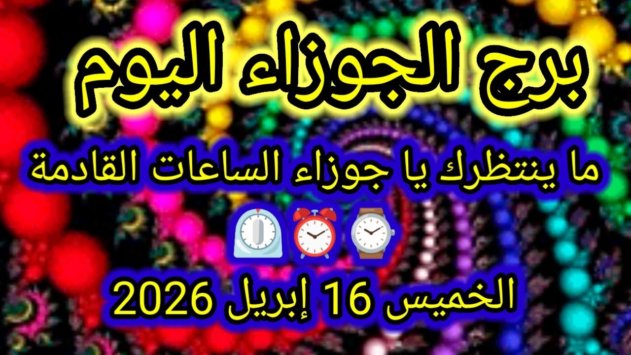 ما ينتظرك يا جوزاء الساعات القادمة ⏲️ توقعات برج الجوزاء اليوم 🙋 الخميس 16 إبريل 2026