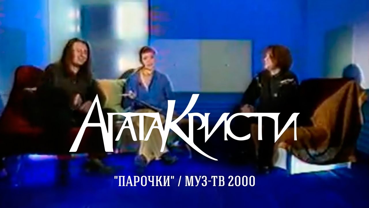 Агата Кристи в шоу «Парочки» (МузТВ, 2000)