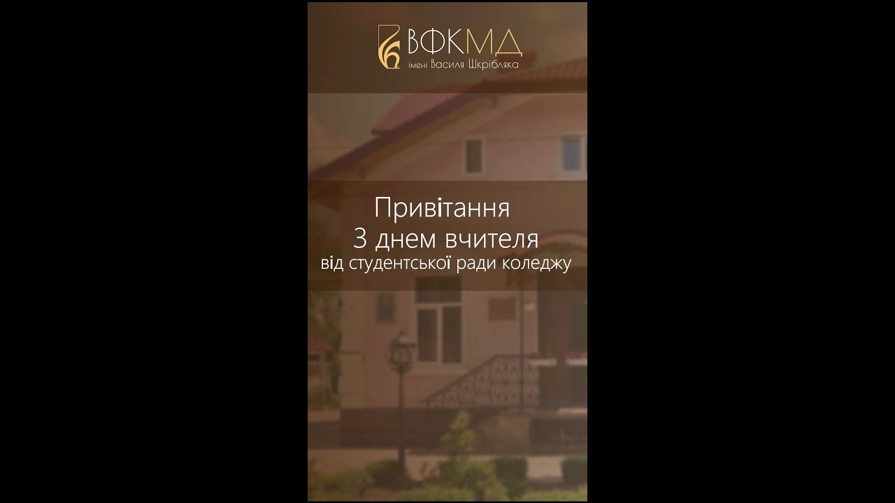 Вітання від студентської ради ВФКМД імені Василя Шкрібляка педагогічним працівникам коледжу!
