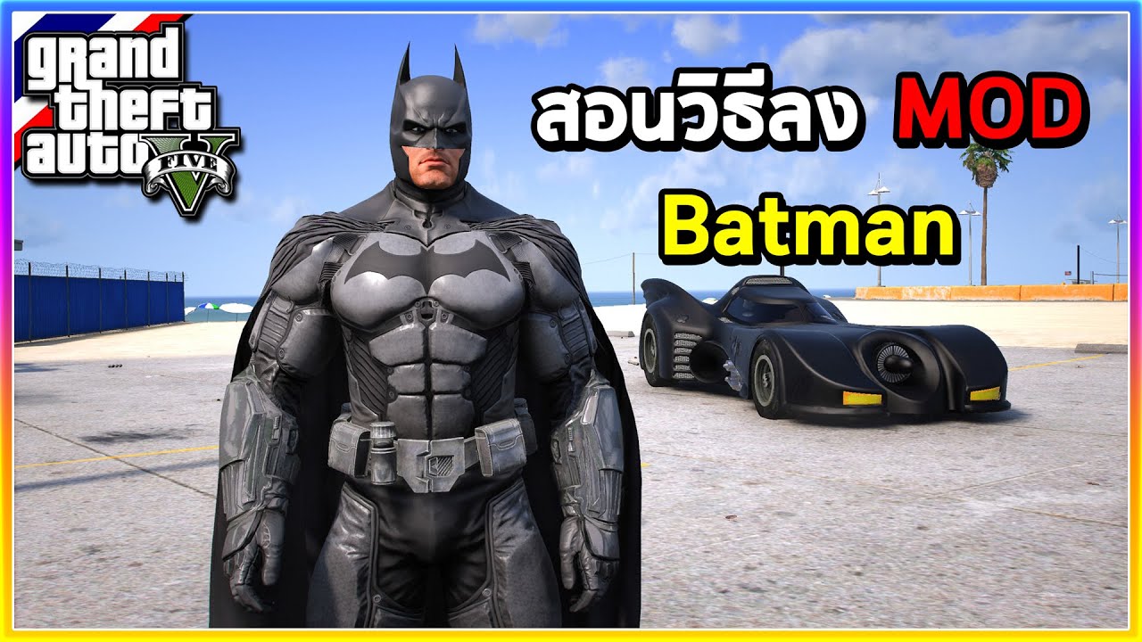 GTA V - สอนลง MOD | สอนลง Mod Batman เเบทเเมน