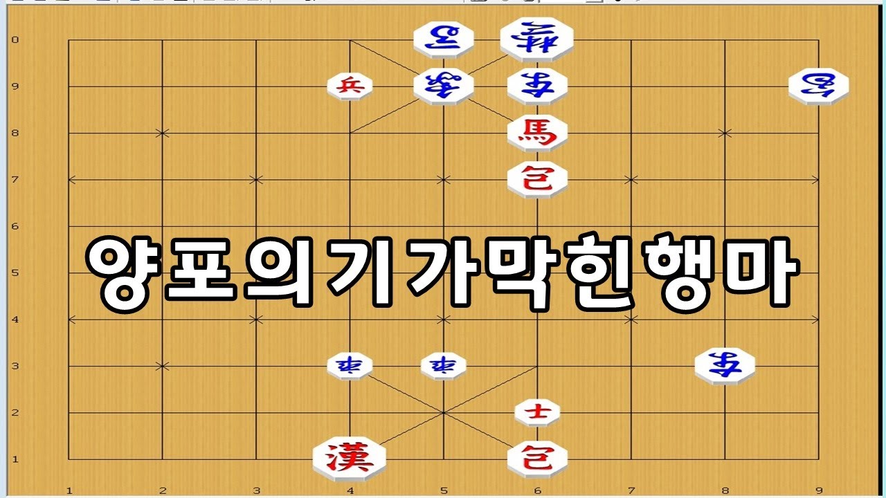 양포의 절묘한 행마로 상대차가 개고생 합니다 - 장기 묘수