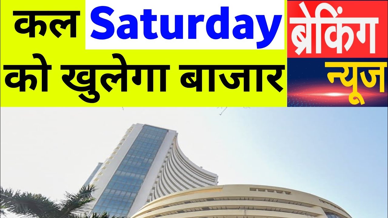 कल Saturday को खुलेगा बाजार BSE ने दी News| 15 Monday June 2026/Stock Market Prediction For Tomorrow