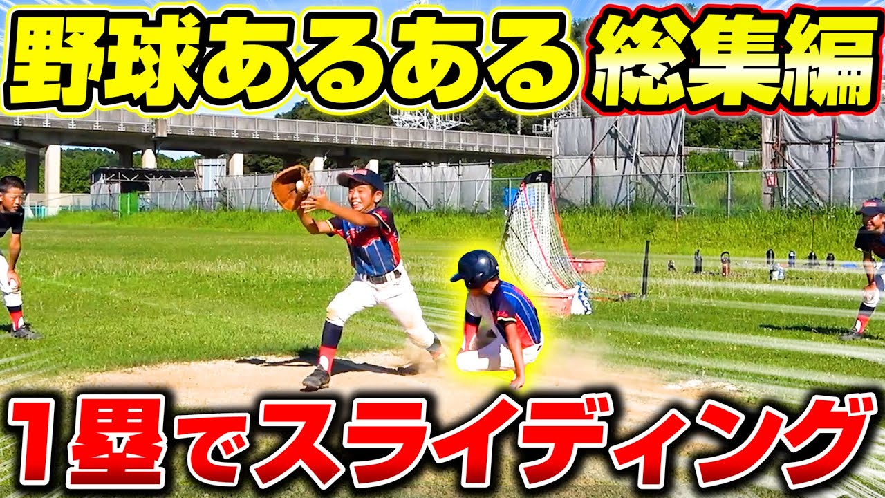 【野球あるある】現役少年野球チームのリアルなあるある再現！2021年前半総集編！#3【寸劇】
