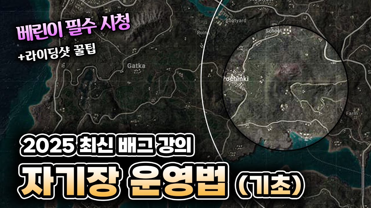 2025 최신 배그 강의 [자기장 운영법] 이것조차 모르면 안됨 (+라이딩샷 꿀팁)