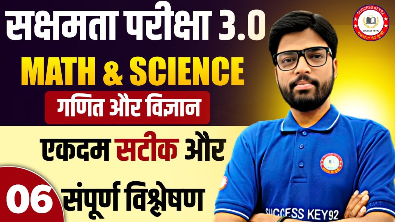 सक्षमता परीक्षा 3.0 के लिए सामान्य विज्ञान और गणित के टॉप 40 प्रश्न जो आपको सफलता आसानी से दिला दें।