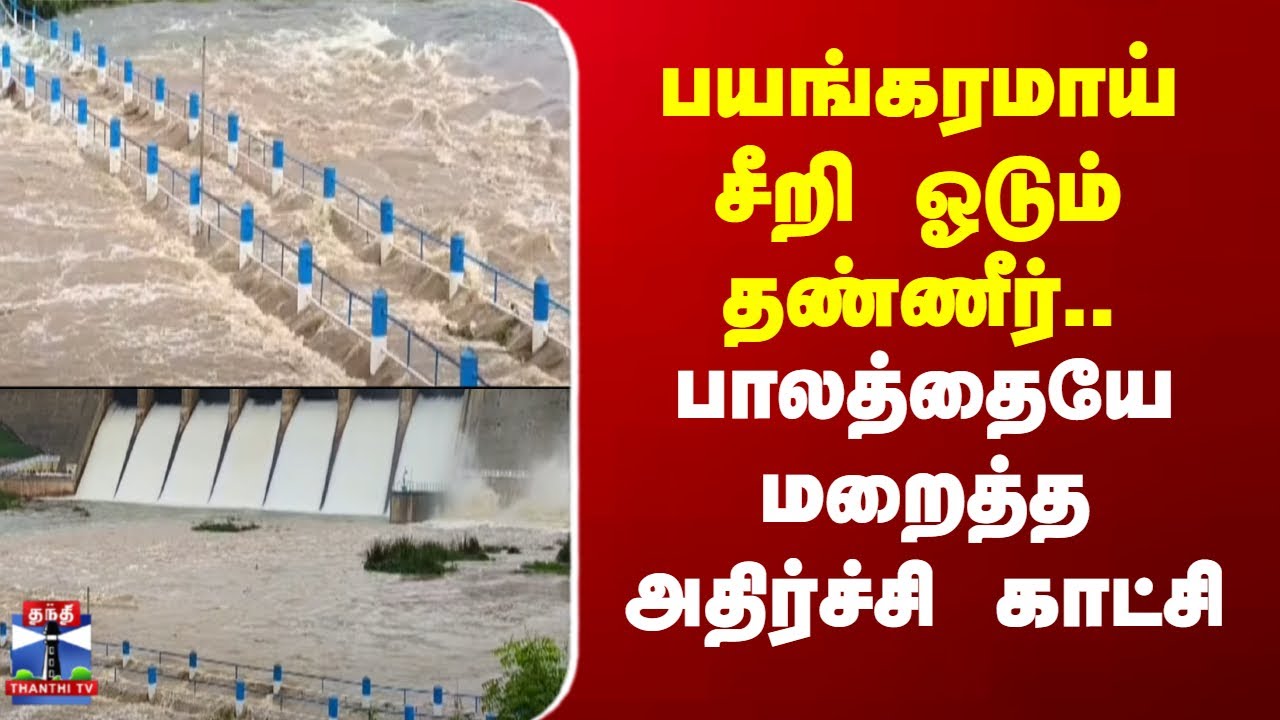 Vaigai Dam | Rainfall | பயங்கரமாய் சீறி ஓடும் தண்ணீர்.. பாலத்தையே மறைத்த அதிர்ச்சி காட்சி