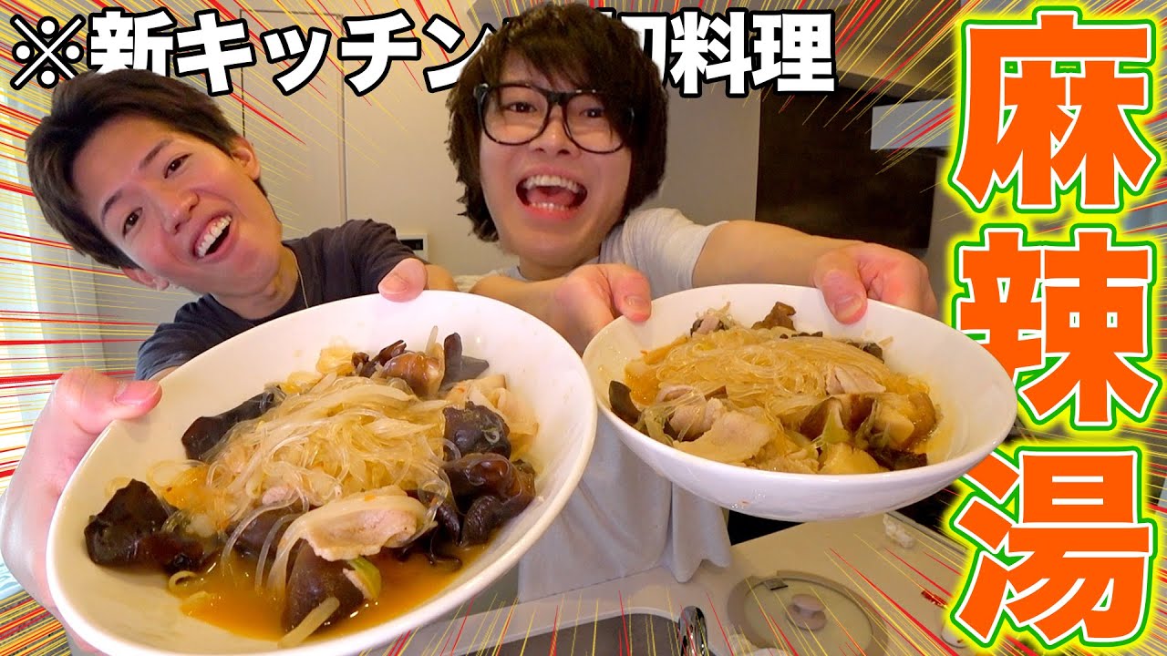 【初体験】ガサツ男が麻辣湯を振る舞う