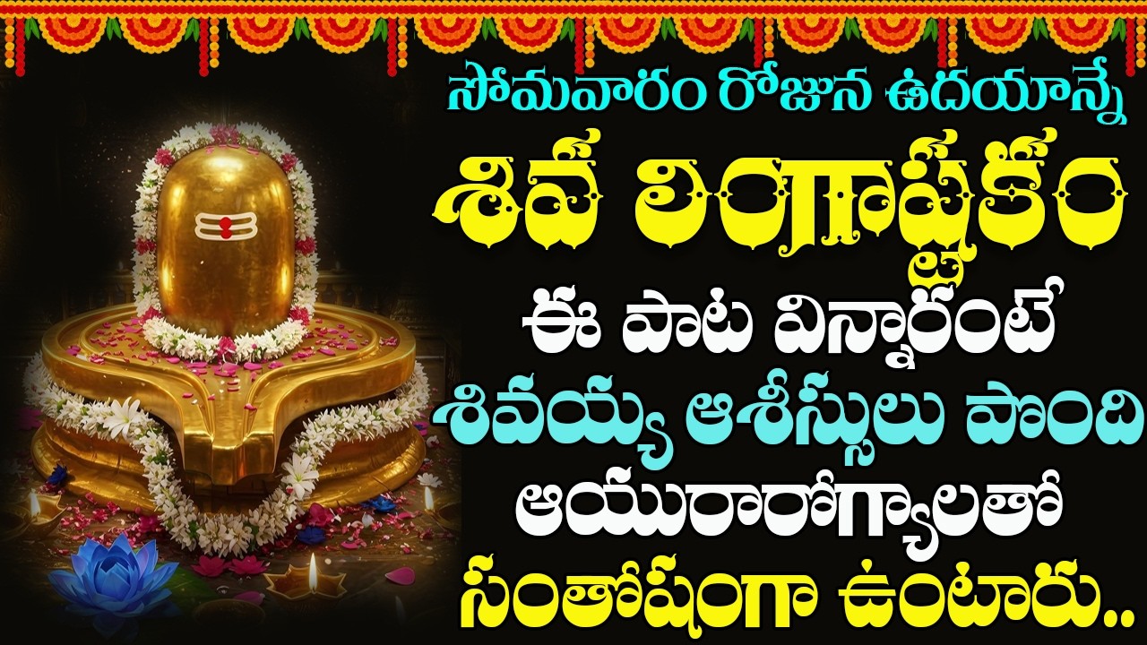 Lingashtakam || సోమవారం రోజు లింగాష్టకం విన్నారంటే అష్టష్వర్యాలతో మీరు నిత్యం కళకళలాడుతారు