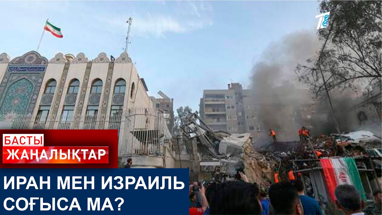 ИРАН МЕН ИЗРАИЛЬ СОҒЫСА МА?