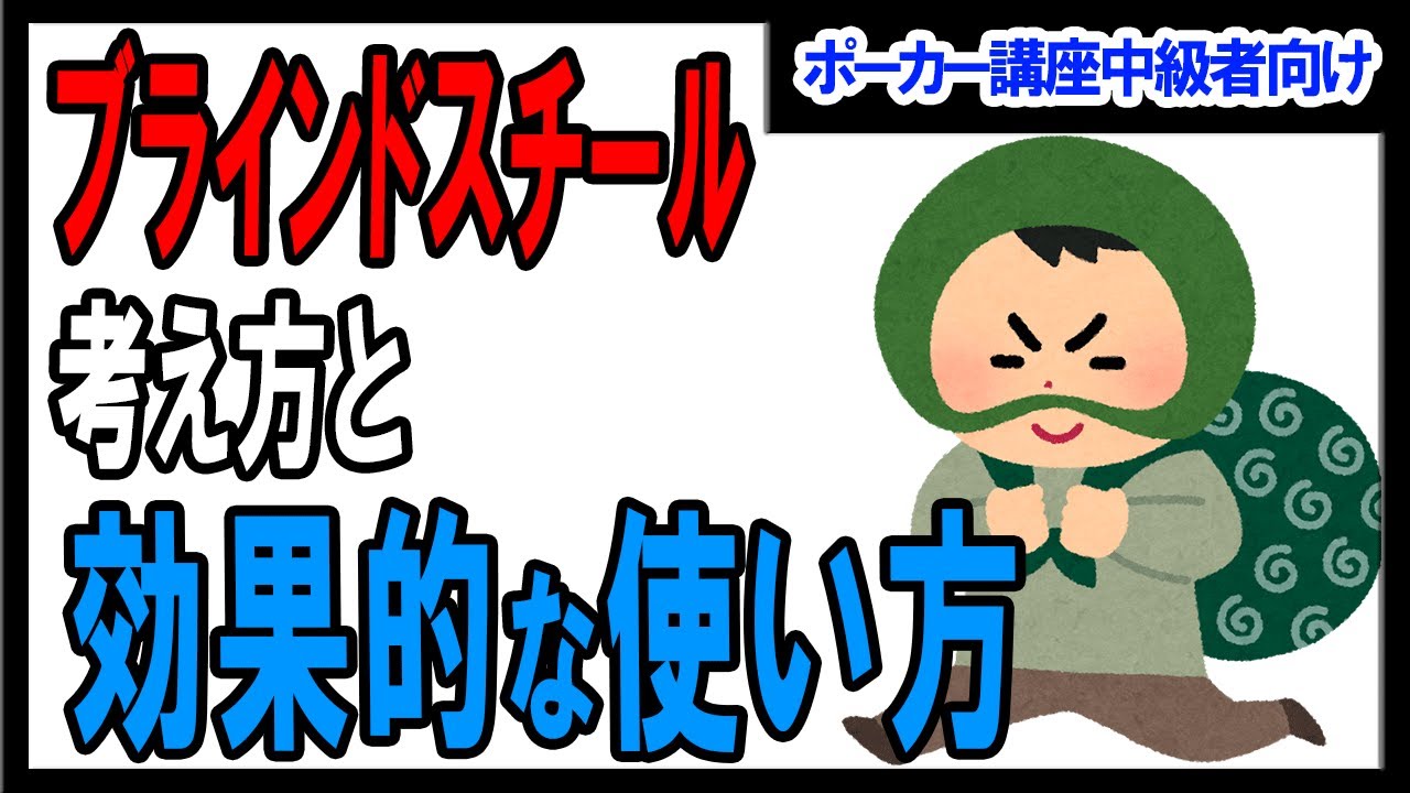 【ポーカー】中級者向けポーカー講座  ブラインドをめぐる駆け引き・スチールとリスチールについて【テキサスホールデム】