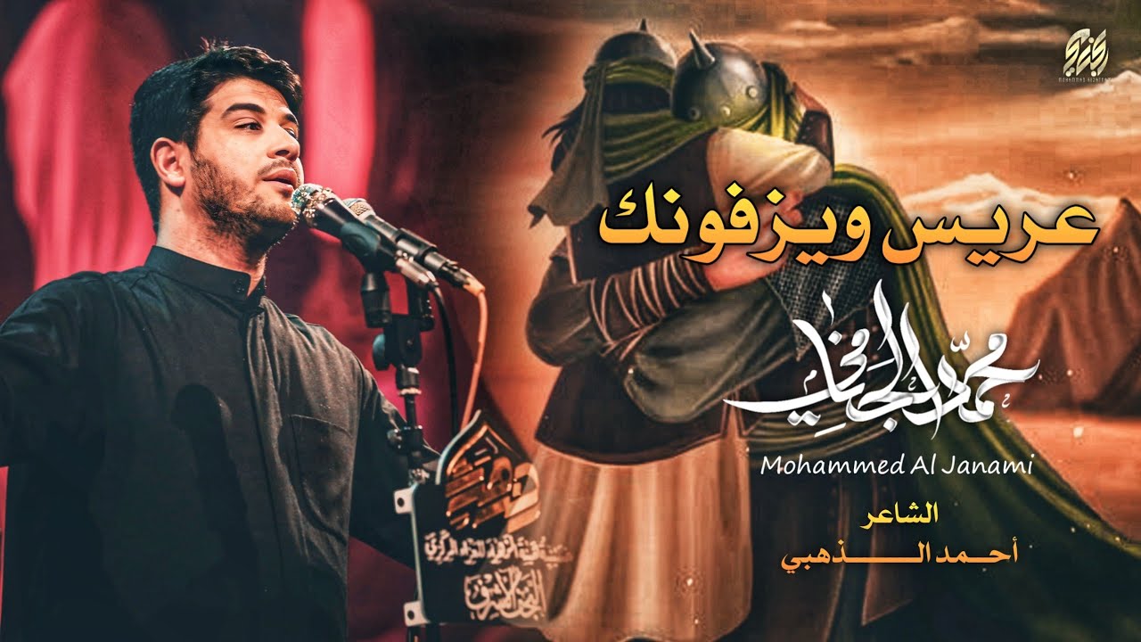 عريس ويزفونك | محمد الجنامي | 8 محرم الحرام 1445