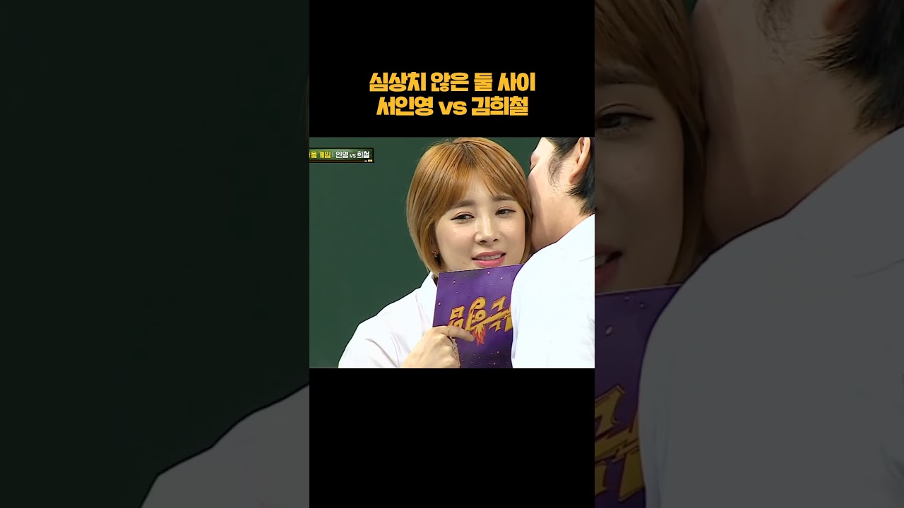 과거 둘 사이에 뭔가 있었던 김희철x서인영 #shorts