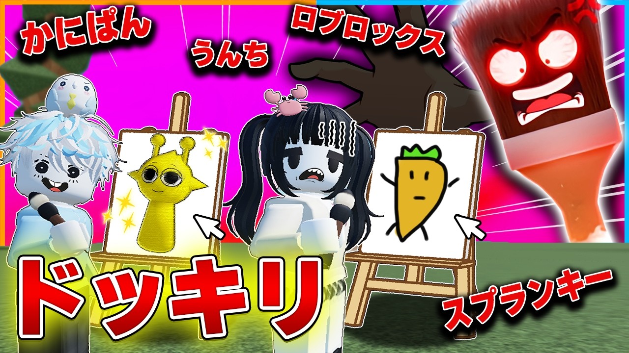 下手な絵を描くと"死ぬ世界"で『お題がヘン』ドッキリをやったら神展開になったロブロックス🖌【 Roblox / 描くか死ぬか!!! /デス/お絵描き/Draw or Die】