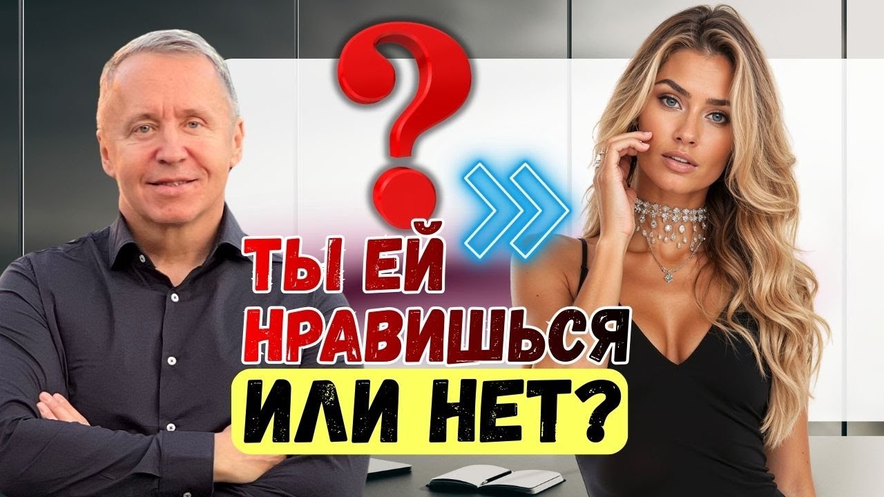 Ты ей нравишься. Как понять, что ты нравишься девушке. 12 признаков, что ты ей нравишься (это точно)