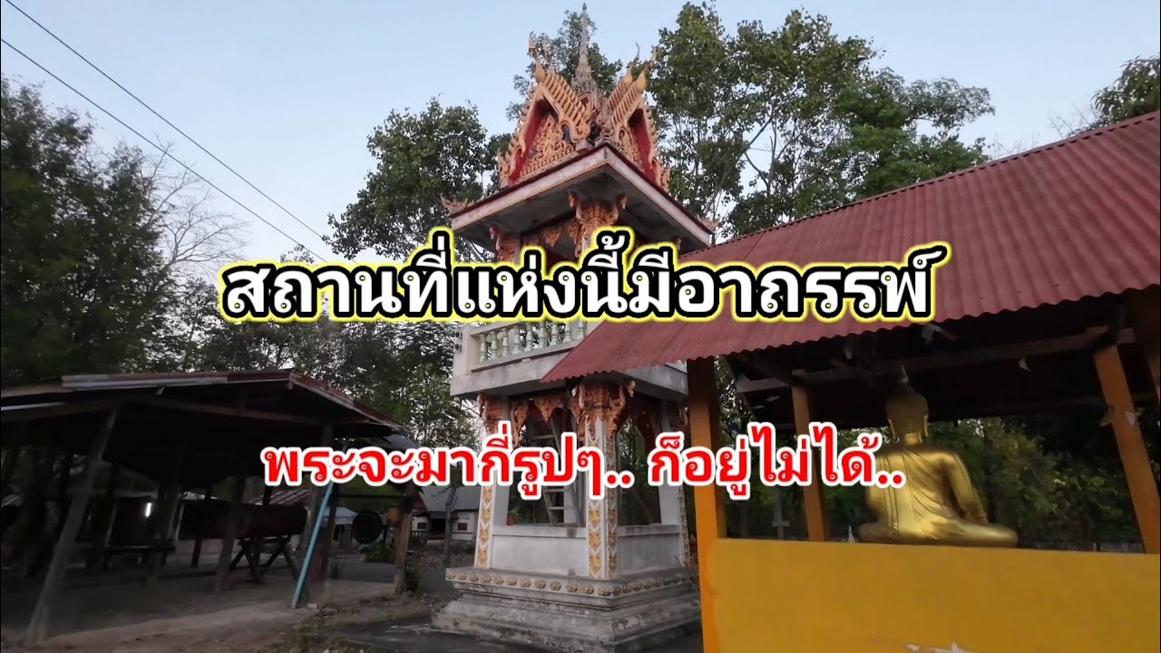 สถานที่แห่งนี้มีอาถรรพ์​ พระกี่รูปๆมาก็อยู่ได้ไม่นาน