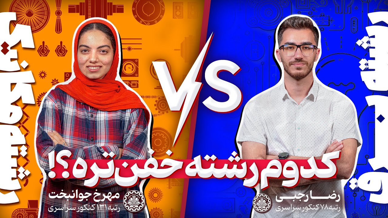 کل کل قدیمی مهندسی برق و مکانیک ! کدوم بهتره ؟| مقایسه و معرفی رشته‌ها با دانشجویان دانشگاه شریف