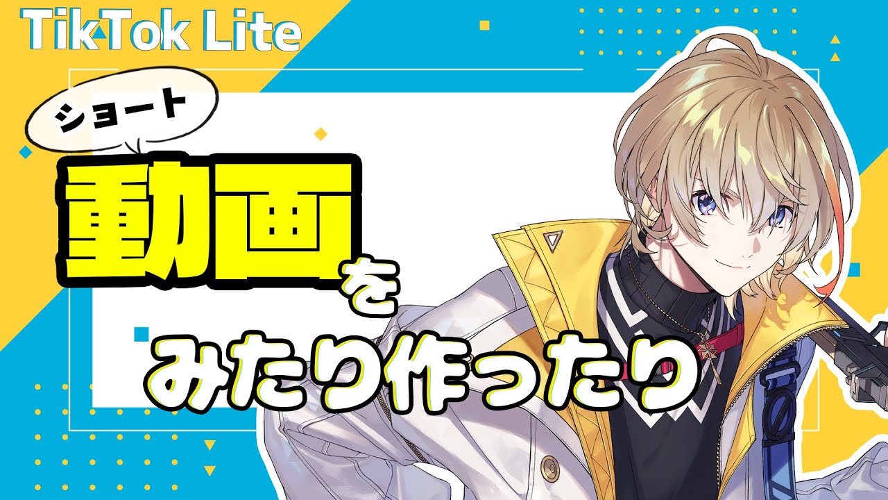 【#にじTikTokLite】皆で動画を同時視聴したり作ったりする会です【にじさんじ/風楽奏斗】