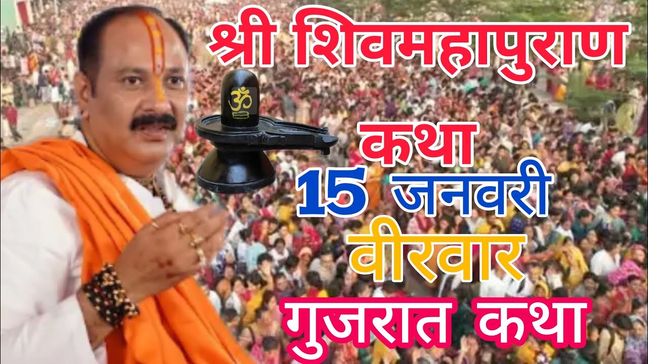 LIVE 🔴 15 जनवरी माघ मास द्वादशी श्री शिवमहापुराण कथा प्रदीप मिश्रा #pradeepmishra #live#om 