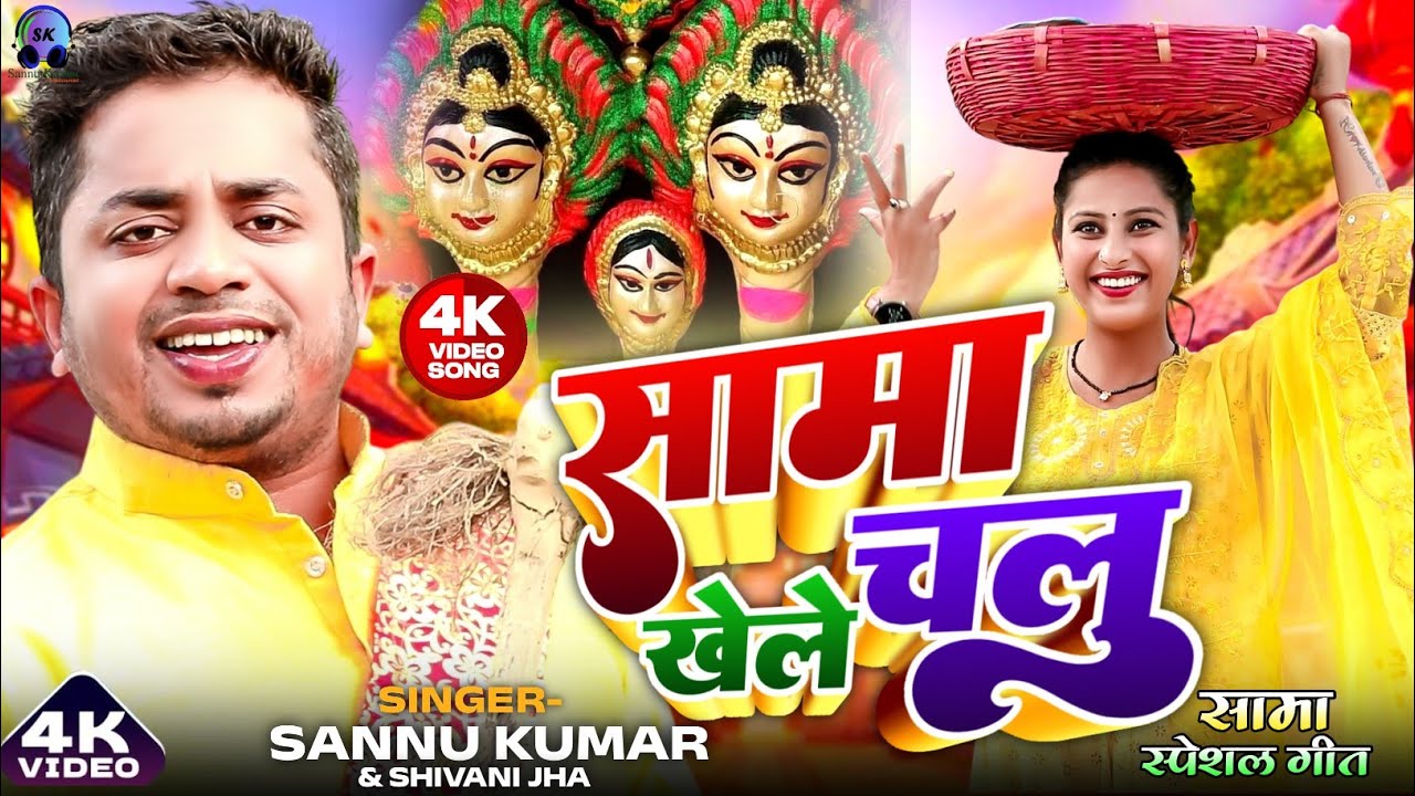 Sama Ke Geet | Sannu Kumar | Shyama Ke Geet | Sama Ke Gana | Shyama Ka Geet | Shyama Ke Gana