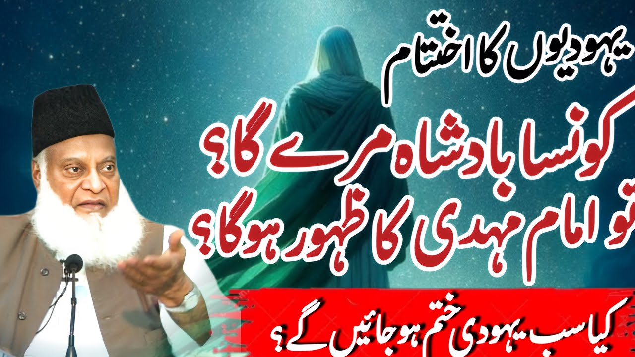 Imam Mahdi Ka Zahoor Aur Duniya Ka Aakhri Daur | Dr. Israr Ahmad Bayan