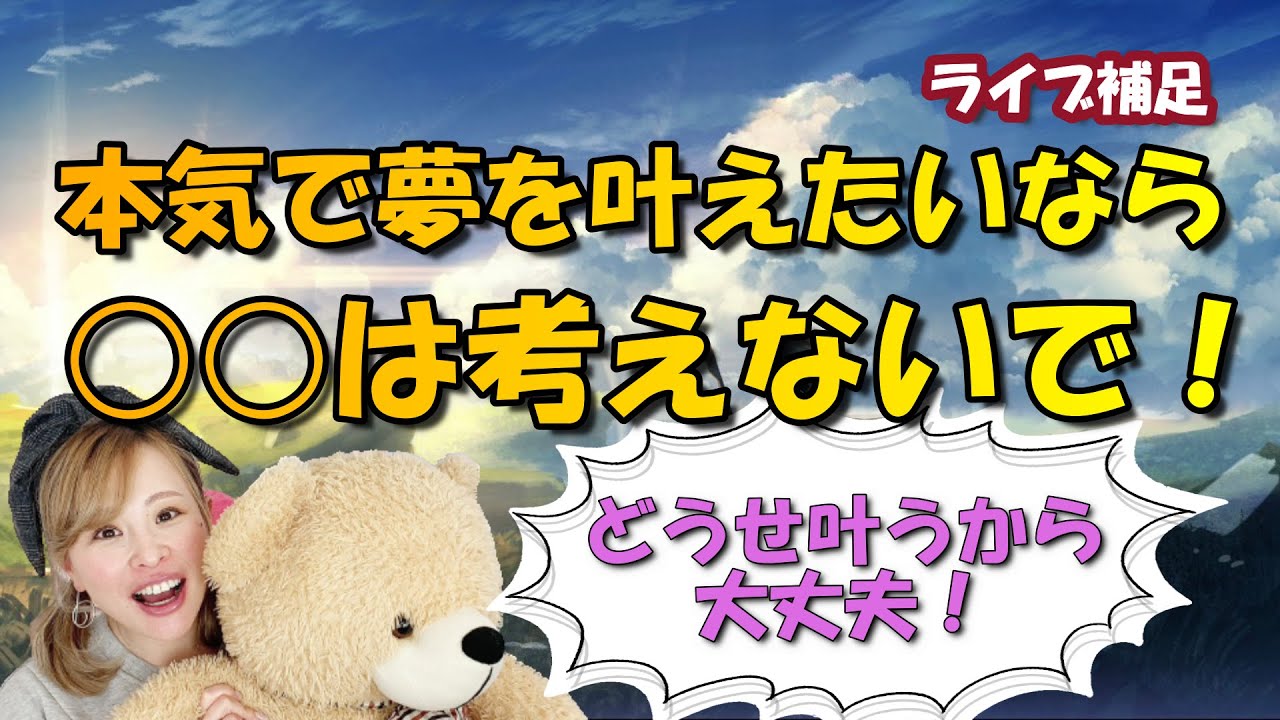 【吉岡純子⭐️魔法使いの国】本気で願望実現したいなら◯◯は考えないで！【ライブ補足】