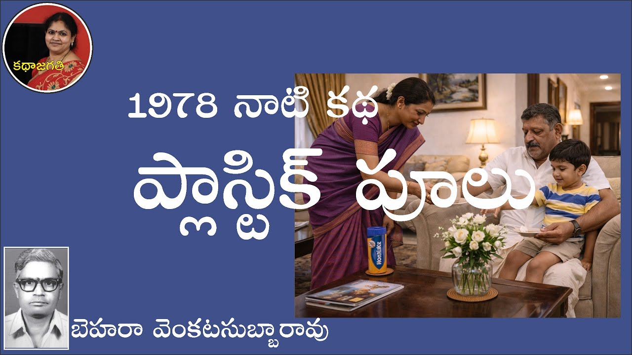ప్లాస్టిక్ పూలు | 1978 నాటి కథ | బెహెరా వెంకటసుబ్బారావు | స్వరం : భాగవతుల పద్మ