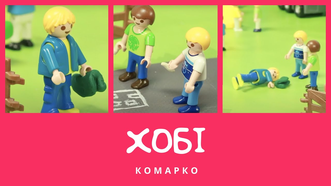 Хобі. Повчальні історії | КоМарко