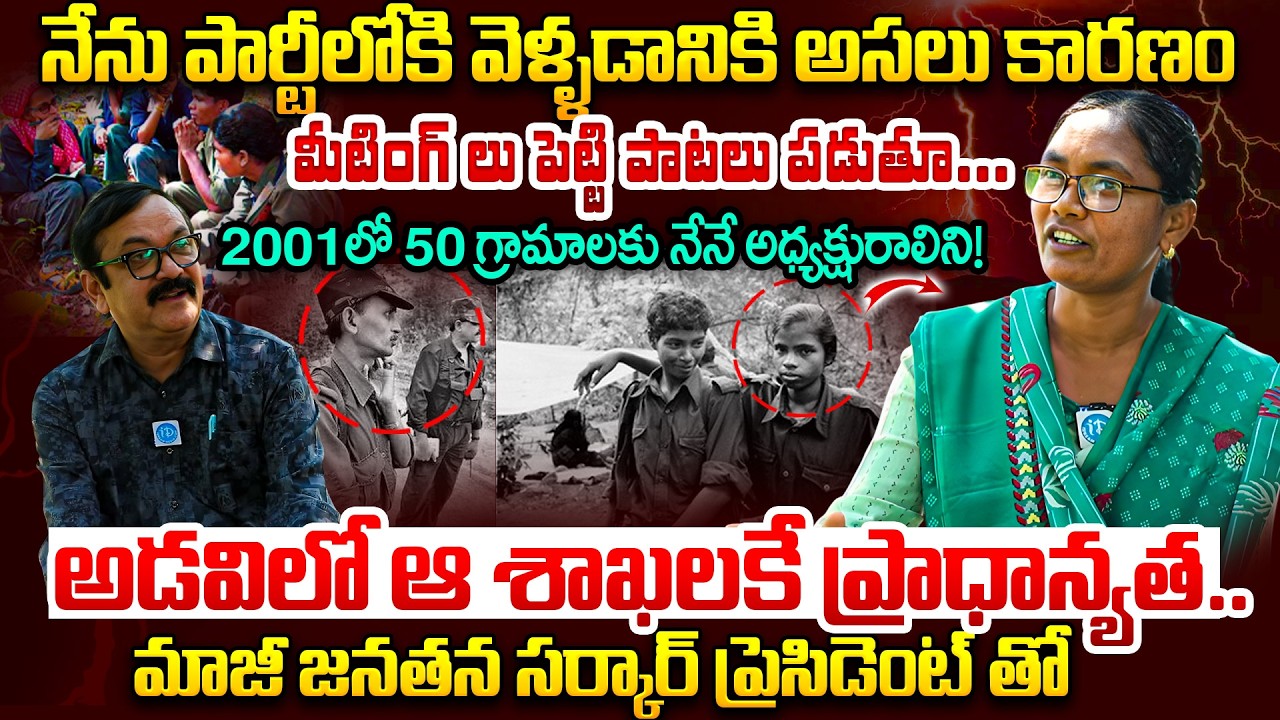 నక్సలైట్ అజెండా అసలు నిజం ఇదే! | Ex Janatana Sarkar President Ganga Alias Sony Exclusive Interview