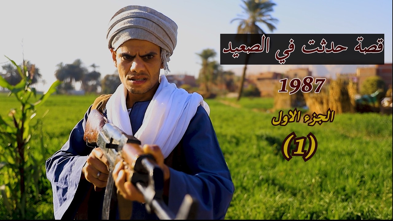قصة حقيقية حدثت بالفعل في احدي قري الصعيد / الثأر الباطل