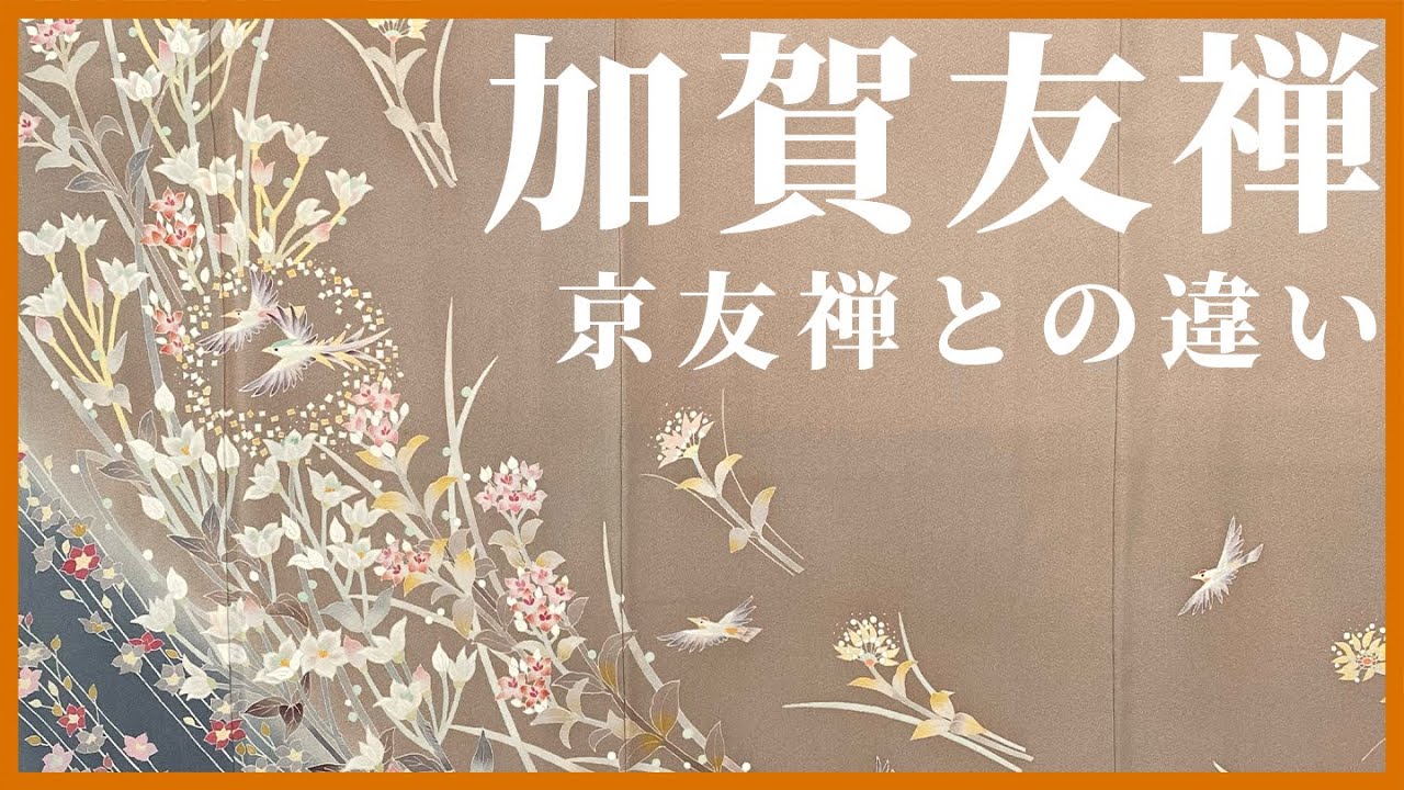 【加賀五彩】 加賀友禅と京友禅の違い【着姿の品格を重んじる】