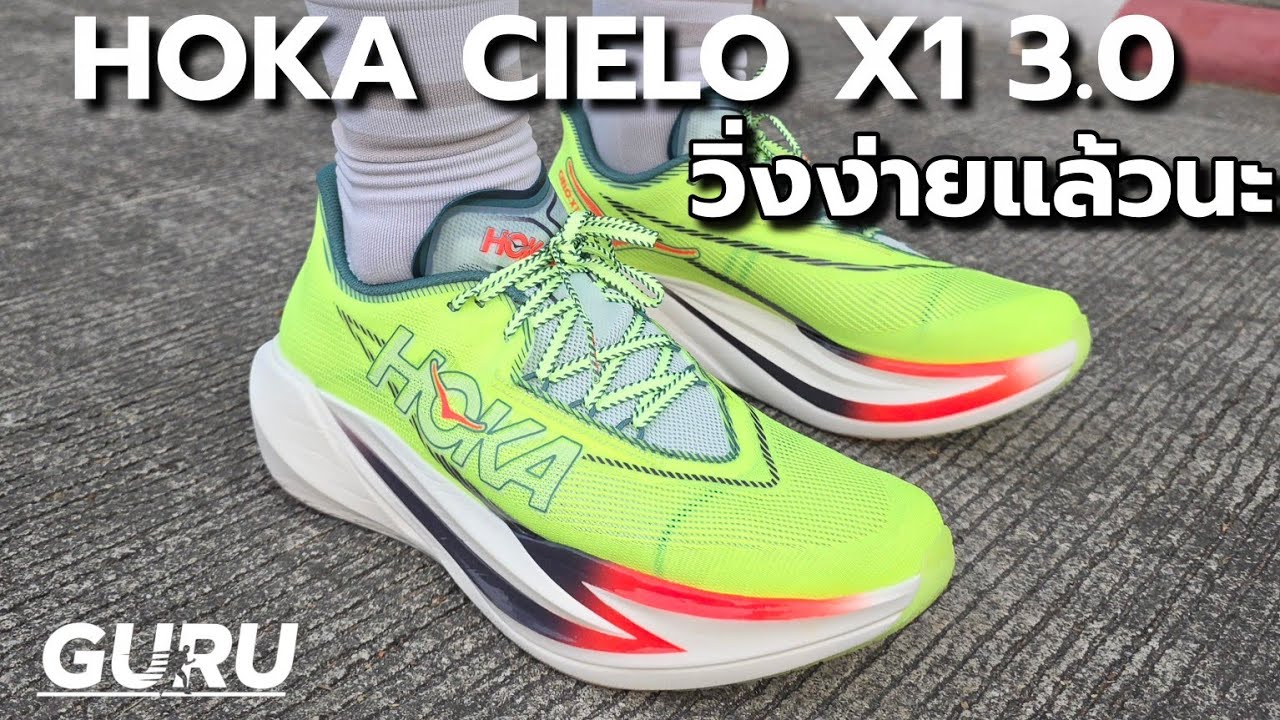 ลองวิ่งครั้งแรก HOKA CIELO X1 3.0 : เข้าใจง่ายขึ้น มั่นคงมากขึ้น เร็วขึ้น