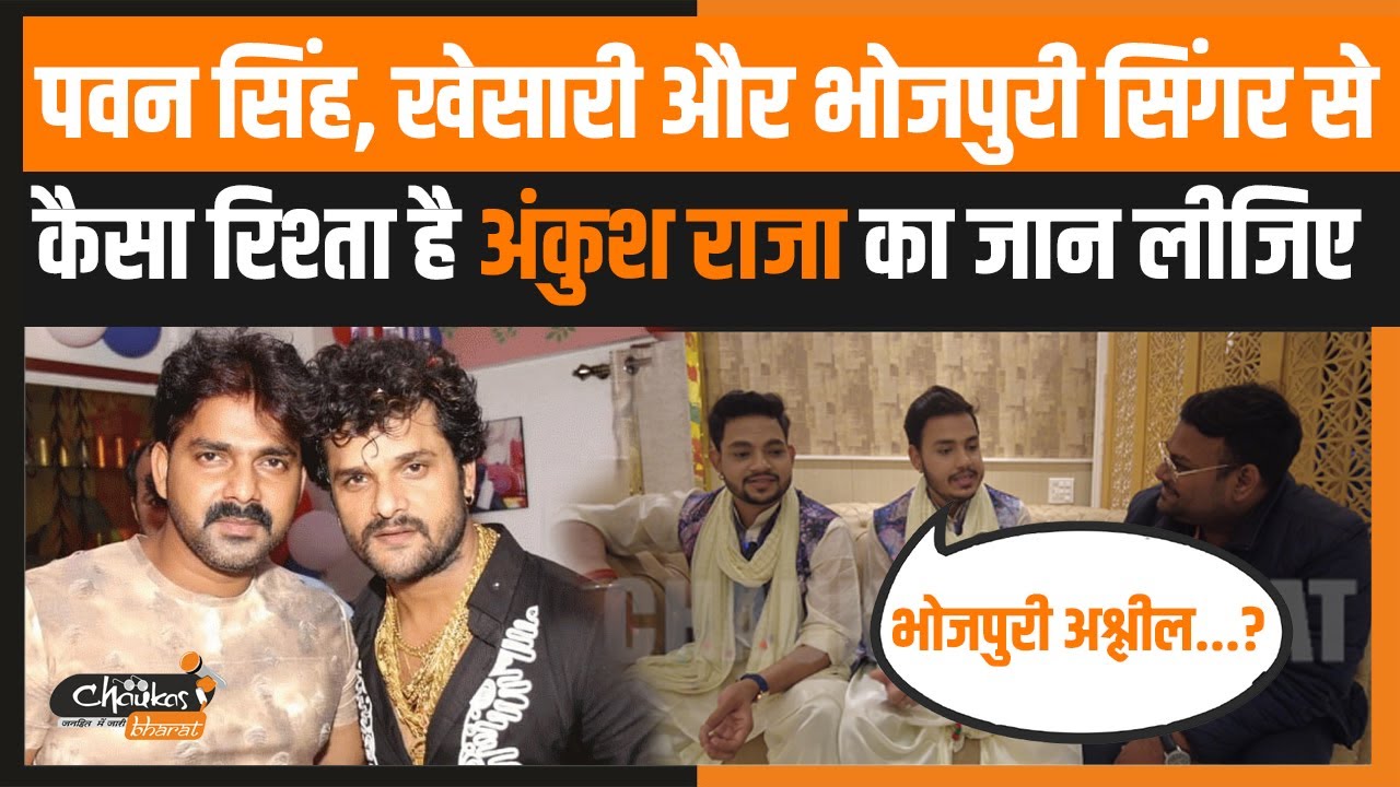 Pawan और Khesari से कैसा रिश्ता है Ankush Raja का जान लीजिए | Ankush raja interview | Chaukas Bharat