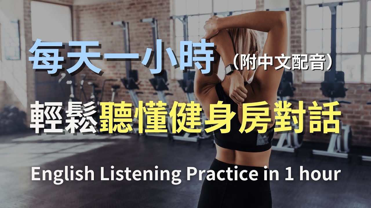 🎧讓英文聽力暴漲的訓練方式｜在健身房自由對話｜健身房英文｜健身英文｜簡單口語英文｜輕鬆學英文｜零基礎學英文｜進步神速的英文訓練方法｜一小時聽英文｜English Listening（附中文配音）