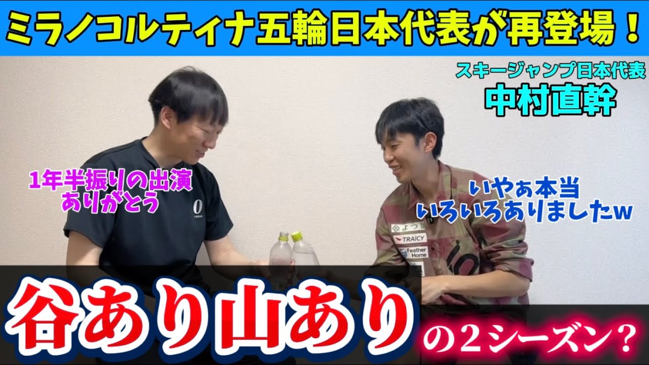 【中村直幹:スキージャンプ日本代表】①再登場！オリンピック出場が決まる前の2025年5月に収録