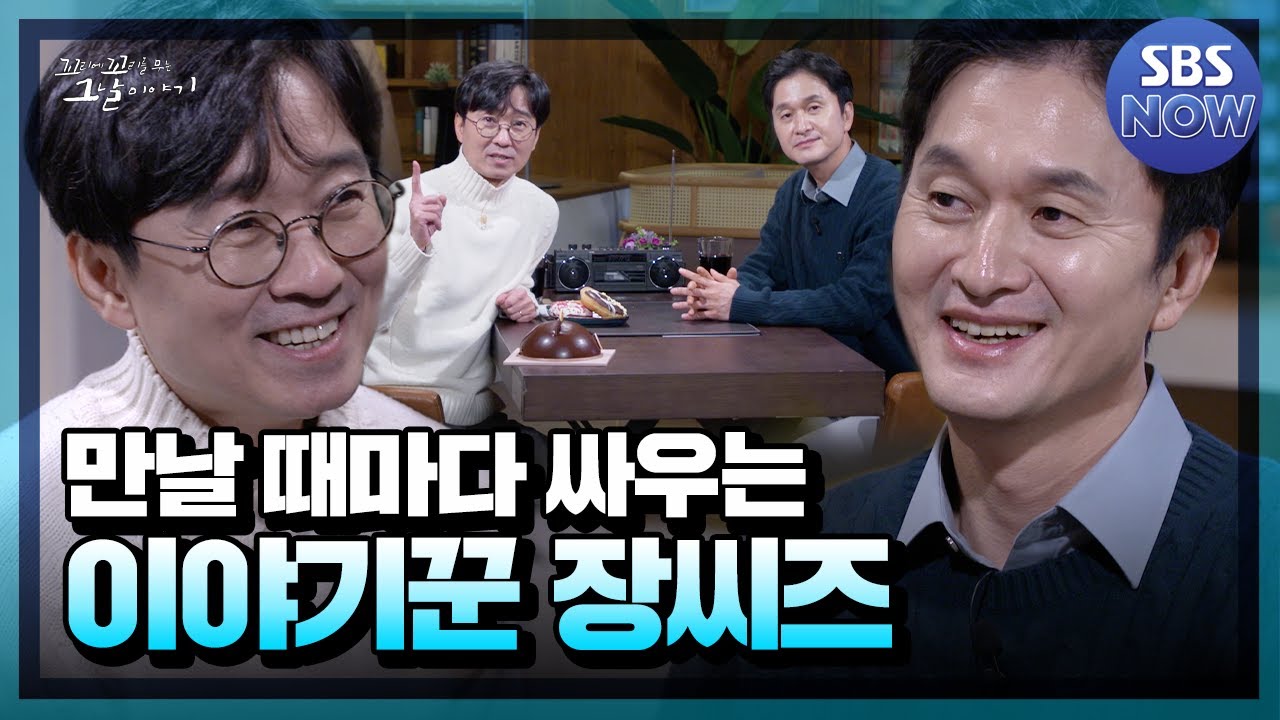 꼬꼬무의 100일을 축하합니다! 찐친케미 돋보이는 장항준과 장현성의 꼬꼬무 퀴즈까지! #꼬꼬무 | SBSNOW