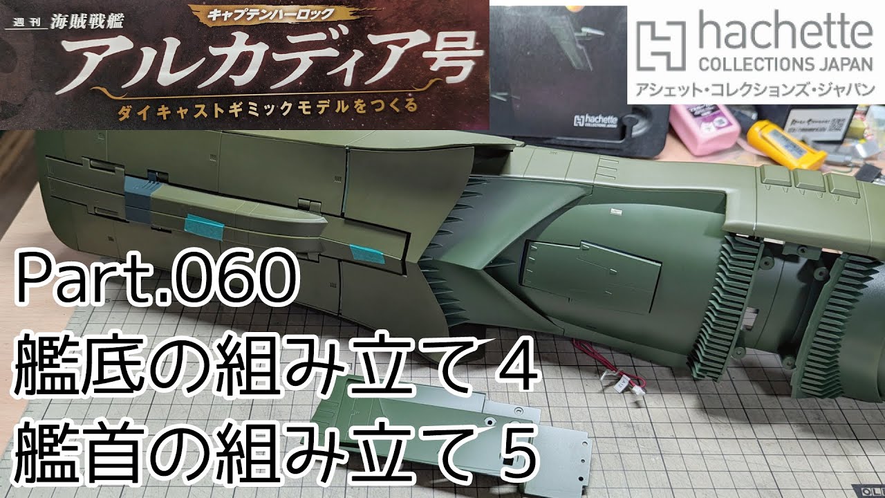 【アシェット】週刊「海賊戦艦アルカディアをつくる」Part.60 艦底の組み立て4/艦首の組み立て5【タケチャンネルの週刊つくるシリーズ】