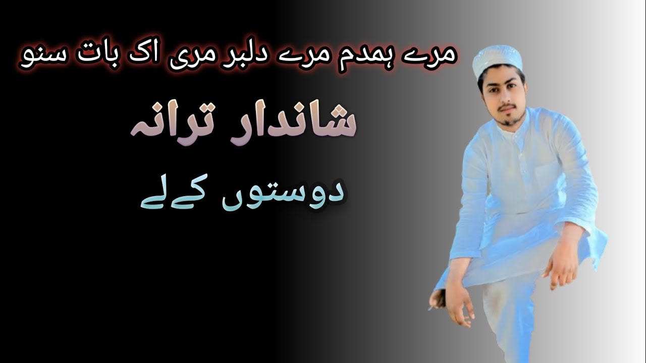 Mere Hamdam mere dil bar meri aik Baat suno(Molana Abdul kadir)#dosti #friendship#islamic#viralvideo